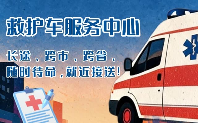 吉安救护车出租